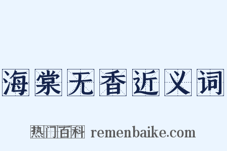 海棠无香近义词是什么意思的图片